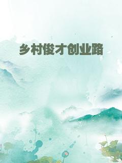 乡村俊才创业路