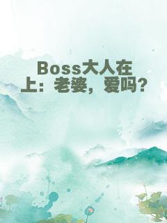Boss大人在上：老婆，爱吗？