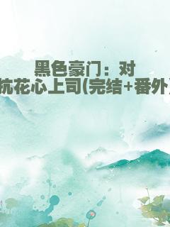 黑色豪门：对抗花心上司(完结+番外)