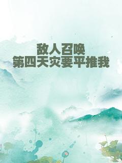 敌人召唤第四天灾要平推我