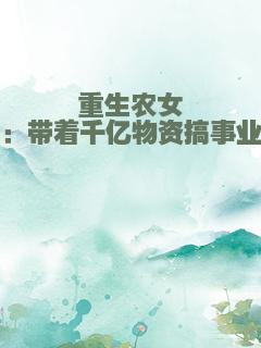 重生农女：带着千亿物资搞事业