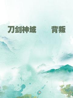 刀剑神域――背叛