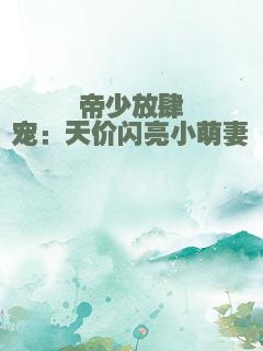 帝少放肆宠：天价闪亮小萌妻