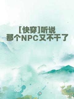 [快穿]听说那个NPC又不干了