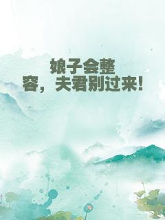 娘子会整容，夫君别过来！