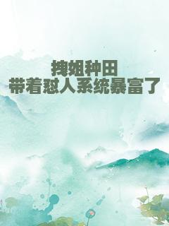 拽姐种田带着怼人系统暴富了