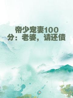 帝少宠妻100分：老婆，请还债