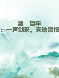 剑冢百年：一声剑来，天地皆惊