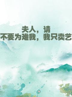 夫人，请不要为难我，我只卖艺