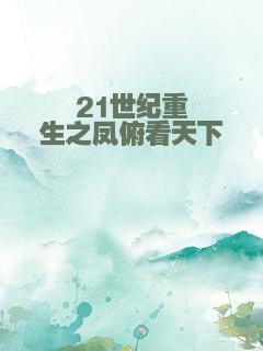 21世纪重生之凤俯看天下