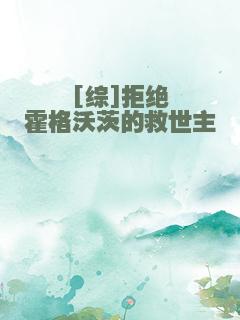 [综]拒绝霍格沃茨的救世主