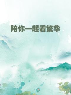 陪你一起看繁华