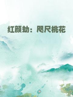 红颜劫：咫尺桃花