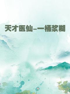 天才医仙-一桶浆糊