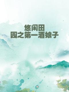 悠闲田园之第一酒娘子
