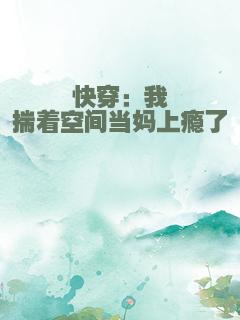 快穿：我揣着空间当妈上瘾了
