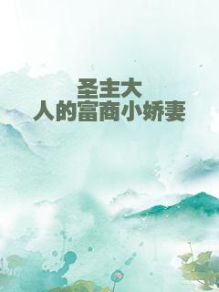 圣主大人的富商小娇妻