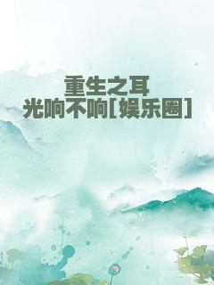 重生之耳光响不响[娱乐圈]