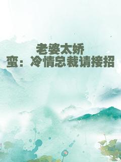 老婆太娇蛮：冷情总裁请接招