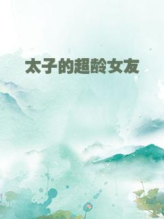 太子的超龄女友