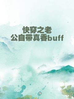 快穿之老公自带真香buff