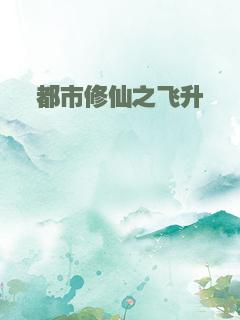 都市修仙之飞升