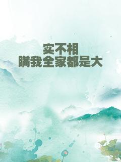 实不相瞒我全家都是大佬