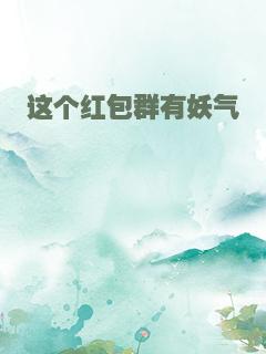 这个红包群有妖气