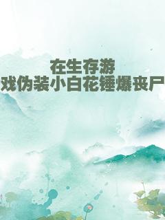 在生存游戏伪装小白花锤爆丧尸