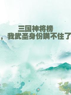 三国神将榜，我武圣身份瞒不住了