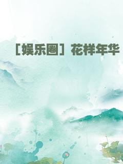 ［娱乐圈］花样年华