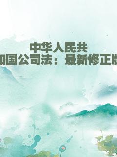 中华人民共和国公司法：最新修正版
