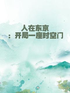 人在东京：开局一座时空门