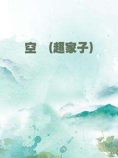 空暝(超家子)