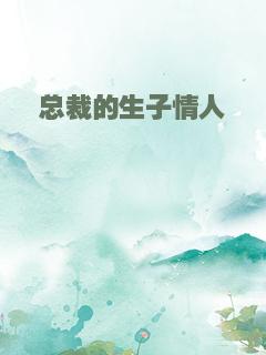 总裁的生子情人