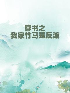 穿书之我家竹马是反派