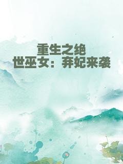 重生之绝世巫女：弃妃来袭