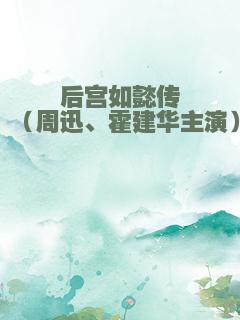 后宫如懿传（周迅、霍建华主演）