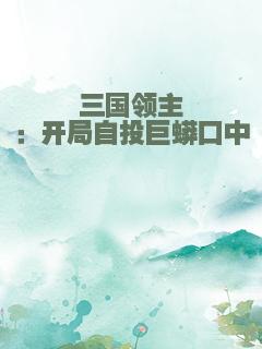 三国领主：开局自投巨蟒口中