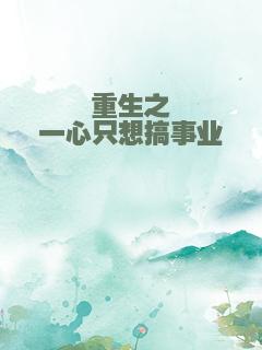 重生之一心只想搞事业