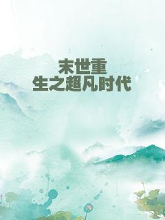 末世重生之超凡时代