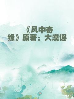 《风中奇缘》原著：大漠谣