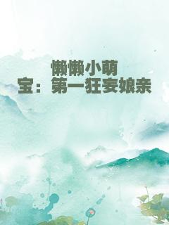 懒懒小萌宝：第一狂妄娘亲