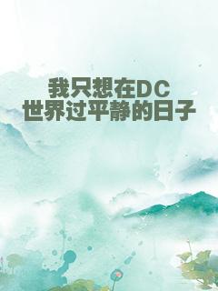 我只想在DC世界过平静的日子