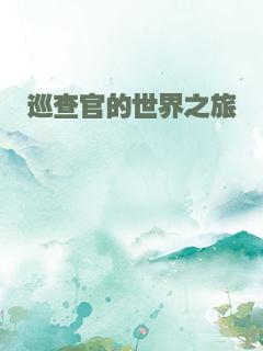 巡查官的世界之旅