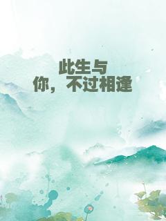 此生与你，不过相逢