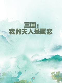 三国：我的夫人是甄宓