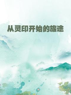 从灵印开始的旅途