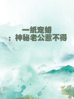 一纸宠婚：神秘老公惹不得