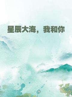 星辰大海，我和你